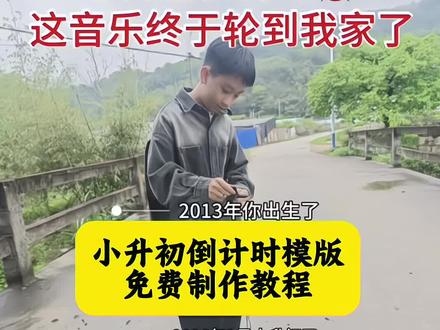 小升初倒计时模板入口 小升初倒计时模板小升初倒计时模板同款 小升初倒计时开头素材 小升初倒计时文案小升初倒计时剪同款 #小升初倒计时模板 #小升初倒计时#这音乐终于轮到我家了 小升初倒计时计划表小升初免费ppt模版套用 小升初模版免费版 小升初倒计时提示设计模版 ##剪映#加油少年#小升初倒计时奔跑吧少年 小升初倒计时奔跑吧少年
小升初倒计时奔跑吧少年
小升初倒计时模板直接套用
小升初倒计时模板
小升初倒计时
中考倒计时奔跑吧少年
小升初文案2026最火文案
小升初文案
小升初倒计时文案
小升初倒计时的文案
小升初倒计时奔跑吧少年模板套用