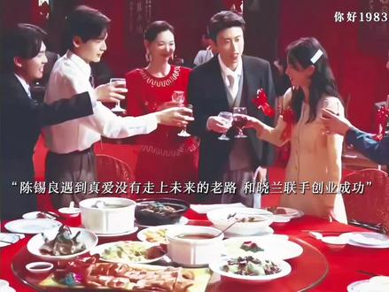 最后陈锡良遇到真爱没有走未来的老路,露娜品牌的名声成功打出去,但晓兰不想放弃前进的脚步决定买地盖楼,周诚因为工作上的原因住院晓兰来看周诚两人感情升温,周诚秒懂晓兰的心思两人是灵魂伴侣,舅舅一家的生活质量也提高了,刘母和汤宏恩修成正果