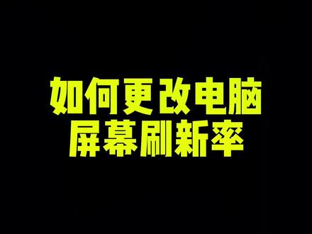 如何更改电脑屏幕刷新率#电脑技巧 #电脑知识 #戴尔@DOU+上热门