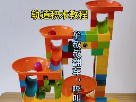 长轨道的积木轨道拼接教程,最后一步翻车了,快来帮帮牟叔叔
#轨道积木 #大颗粒积木#益智玩具 #滚珠轨道积木 #积木搭建