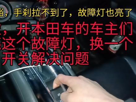 注意啦,本田车突然亮手刹故障灯,换一个手刹开关解决问题#上热门 #用车知识 #修车