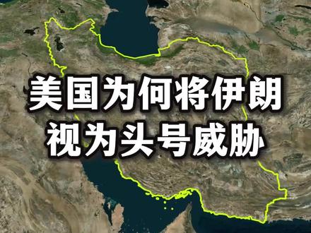伊朗是个怎样的国家,为什么被美国视为头号威胁?#地理知识 #地球科普#上热门