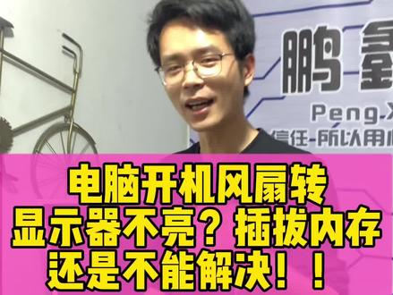 电脑开机风扇转,显示器不亮!内存清理插拔还不行?那接下来咱们看看下一步如何操作!最后一个很实用!! #电脑 #电脑知识
