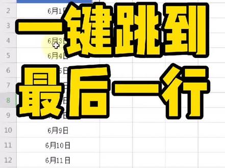 一键跳到最后一行~#wps表格 #wps #wps表格技巧