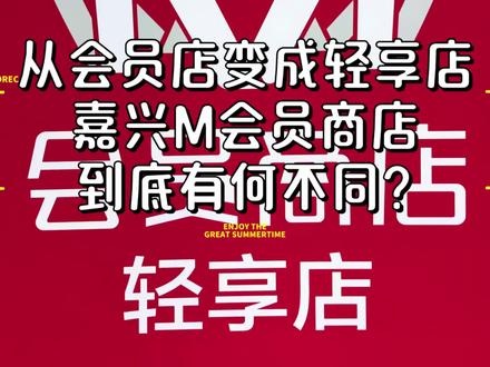 嘉兴M会员商店不要会员就能进去购物了? 12月底收到短信说嘉兴的M会员店要改成轻享店,不需要会员就能购物,新店已经营业十来天了,那到底对于普通百姓来讲是好还是坏呢?当然别忘记领200-50哦!一起跟着我的镜头去看看吧,Let’s Go!#m会员商店 #大润发 #嘉兴 #超市购物 #逛超市