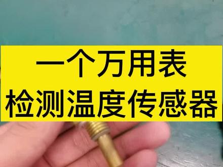 一个万用表维修温度传感器#国四电喷 #高压共轨