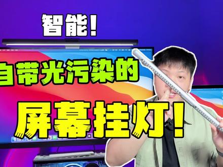 百元价位,千元效果?自带氛围灯的Yeelight屏幕挂灯! #屏幕挂灯#Yeelight#智能家居#数码科技