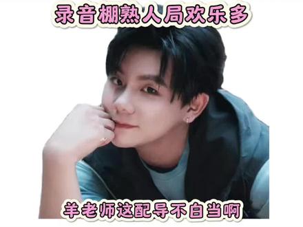 论录音棚熟人局能有多欢乐 #羊仔 #景向谁依 #配音演员