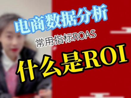 电商数据分析常用指标学习ROI投产比ROAS广告开支回报率 #跨境电商 #电商 #电商运营 #电商运营学习