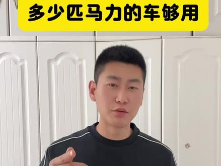 多少匹马力够用 #汽车 #汽车人共创计划