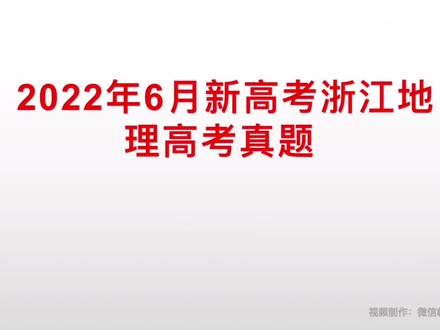 2022年6月新高考浙江地理高考真题(1) #高考 #升学 #地理 #地理老师 #地理学