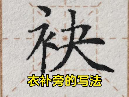 衣补旁这样写才漂亮#创作者中心 #创作灵感 #楷书 #写字是一种生活 #硬笔书法