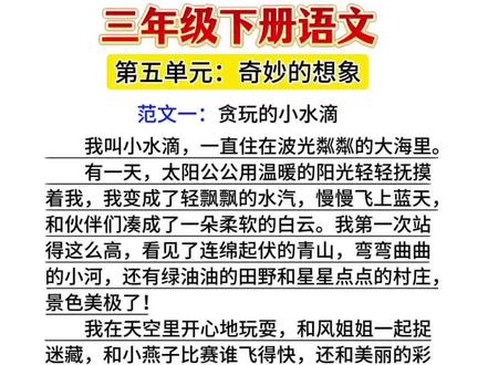 三年级语文下册第五单元习作:奇妙的想象,四篇优秀范文:《贪玩的小水滴》、《滚来滚去的小土豆》、《水果们的音乐会》、《小树的心思》#同步作文 #三年级语文 #作文范文 #家长收藏孩子受益