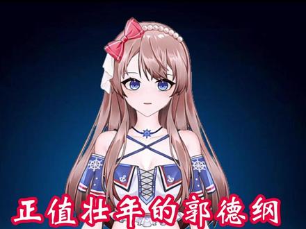 明明正值壮年,郭德纲为啥看着像七旬老人 #涨知识 #科普一下 #明星娱乐