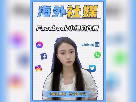 你知道Facebook小组的作用吗?
#facebook #跨境电商 #外贸 #出口 #干货分享 @抖加🔥上热门🔥热点宝🔥dou+