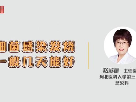 #医学科普 #医学知识科普 细菌感染发烧几天就好了呢?@抖音健康