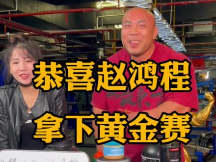 恭喜赵鸿程黄金赛拿下,实至名归!#健美 #黄金赛 #三两米饭 @赵鸿程