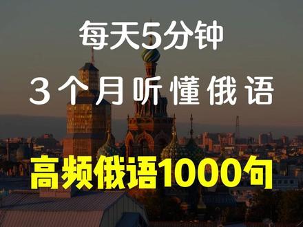 每天五分钟,三个月听懂俄语!存下吧~ #俄语 #俄语入门 #俄语单词 #学俄语
