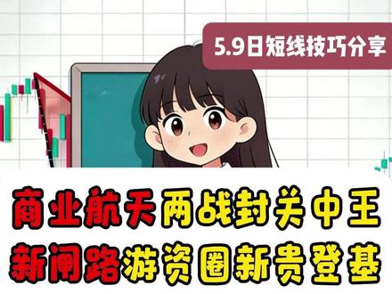现在游资圈蕞狠的席位是谁?商业航天两战封关中王,新闸路游资圈新贵,3个核心鱼头吃到鱼尾.#短线交易 #股民交流 #行情分析 #财经知识 #干货分享