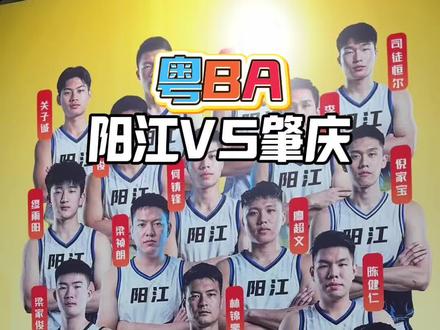 粤BA 全场比分 阳江99~85肇庆 阳江三连胜