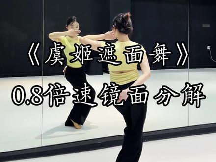 “妾随大王 生死无悔”
《虞姬遮面舞》0.8倍速舞蹈镜面分解教学#虞姬遮面舞 #霸王别姬 #古典舞 #简单易学舞蹈 #霸王别姬遮面舞挑战