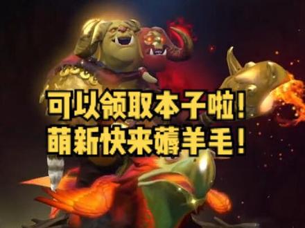书接上回,原来很多人现在就能领取了啊! #dota2 #游戏福利 #游戏日常