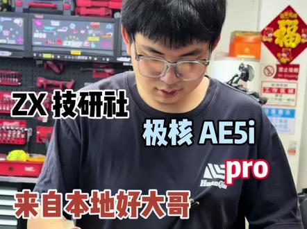 我们用实际行动,一套好工艺并不是说说而已#ZX技研社 #极核AE5ipro #专业事情交给专业的人做 #实实在在的修车