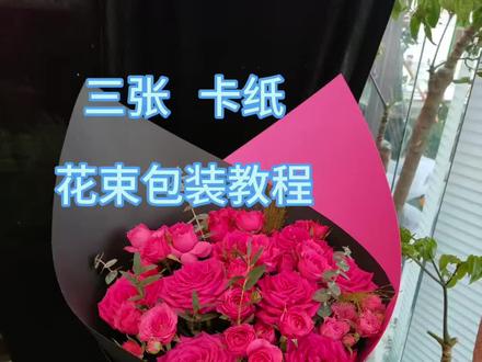 小白也能轻松学会的
三张卡纸花束包装教程
#花束包装教程#花壳包装教程#一束花的仪式感#创业#我的日常