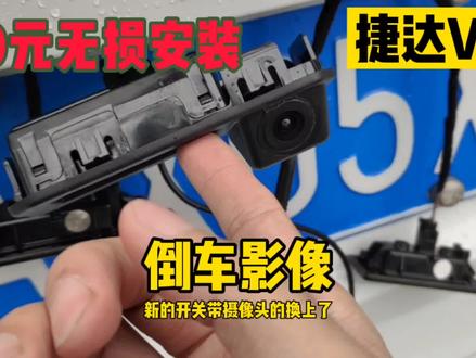 捷达VS5低配版自己动手花费80元无损安装倒车影像 #