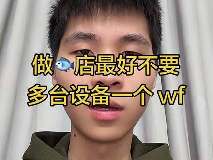千万不要多个设备一个 wf#回答粉丝问题 #电商