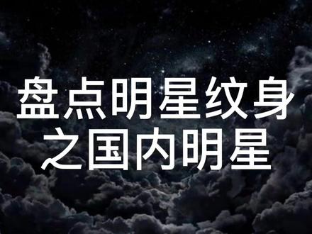 #创作灵感 盘点明星纹身之国内明星#纹身图案 #同城热门 #长沙纹身 #长沙 #明星