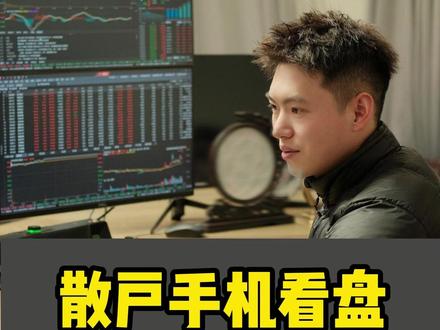 散户手机看盘 必备选股技巧 #涨停 #干货 #看盘技巧 #金融 #A股