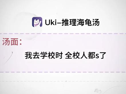 看懂的人都哭了 #猎奇 #推理 #uki#海龟汤