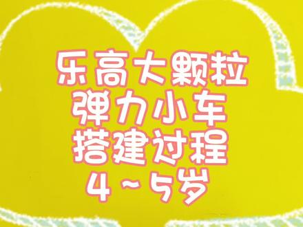 #乐高搭建 乐高大颗粒👉弹力小车🚗搭建过程👏👏👏@DOU+小助手 #动手动脑 #动手能力培养 #提升专注力 #益智玩具