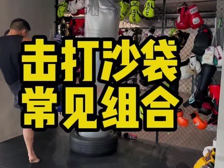 踢拳第二十一期:击打沙袋常见组合#搏击 #踢拳 #格斗