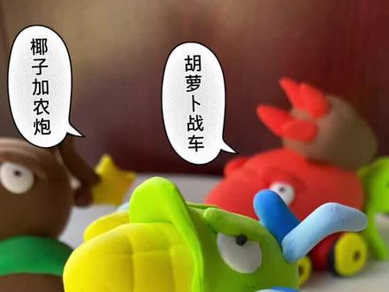 植物大战僵尸|玉米加农炮 椰子加农炮 萝卜战车#儿童创意美术 #粘土 #植物大战僵尸 #玉米加农炮