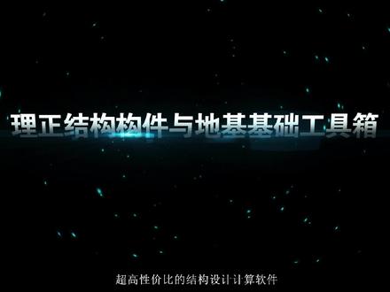 299元/年,轻松享理正结构构件与地基基础工具箱,是您结构构件,地基基础,结构装配式,结构加固计算必备工具,感兴趣的小伙伴可以联系我13911620664