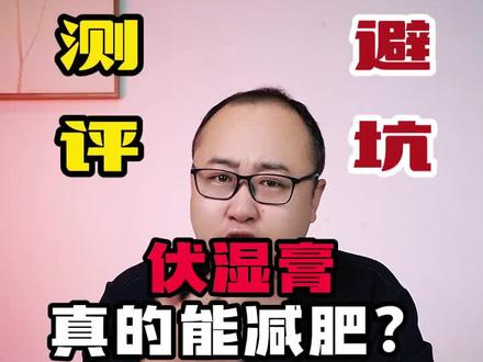 又是一个骗傻子的产品!#真实测评 #伏湿膏