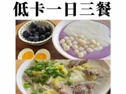 低卡一日三餐,第三期也肝出来了~!
我还发现了荔浦芋头的新吃法!
#低卡低脂餐 #1200大卡吃什么 #一日三餐