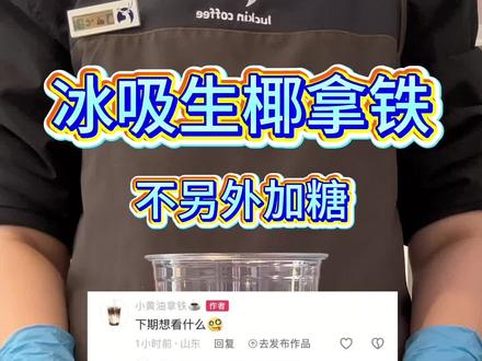 【冰吸生椰拿铁】(超大杯 去咖啡液)#瑞幸咖啡 #饮品制作 #瑞幸联名自嘲熊 #冰吸生椰拿铁