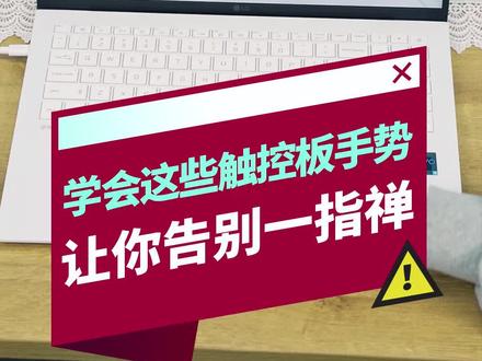 学会这些触控板手势,让你告别一指禅 #电脑知识 #程序员 #教程