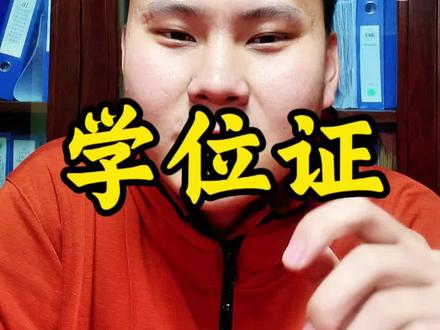 自考本科学位证 自考本科的学位证究竟怎么获取?会存在卡学位的情况吗?#自考学位证 #自考本科 #学位证 #自考学位申请 #湖北小自考学位