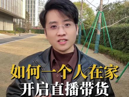 如何一个人在家开启直播带货 这几个步骤只要按照做 就能起号! #主播培训唐sir#直播带货培训 #直播电商 #主播培训 #创业