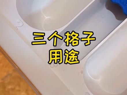 用了这么久洗衣机,今天才搞清楚这三个格子分别装什么的#生活小窍门 #湖北创作者计划