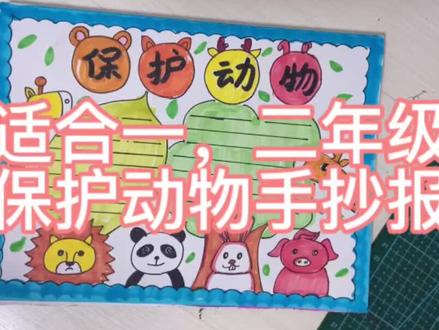 #爱画画的小朋友 #手抄报作业 适合一,二年级保护动物手抄报,喜欢朋友关注加收藏