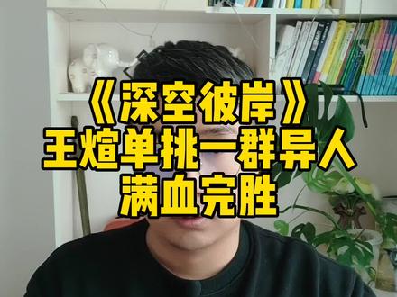 《深空彼岸》王煊单挑一群异人,满血完胜#网文 #拯救书荒 #小说推荐