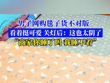 #万万想不到 网购毯子后,买家直言想投诉商家:店主你睡了吗?我睡不着…#好不好看你们说了算