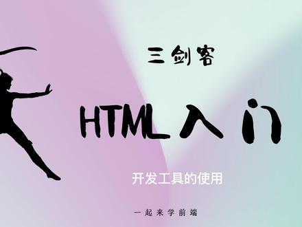 开发工具是个好东西,丢掉记事本吧!
#web前端 #html学习 #web前端学习 #前端入门