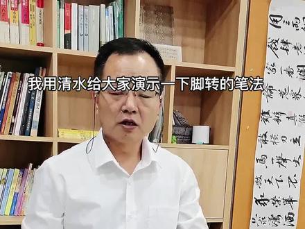 毛笔运行中的“绞转”到底是怎么回事?#书法 #抖音小助手 #写字是一种生活