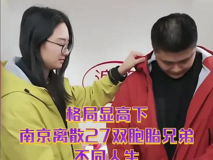 格局显高下,南京离散27年双胞胎兄弟的不同人生。#寻亲 #双胞胎 #直播